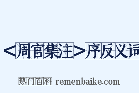 ＜周官集注＞序反义词是什么意思的图片